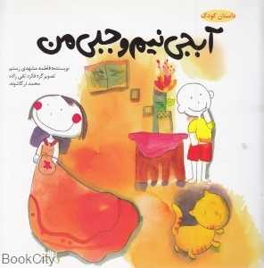 آبجی نیم وجبی من