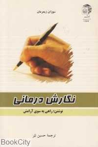 نگارش درمانی (نوشتن راهی به سوی آرامش)