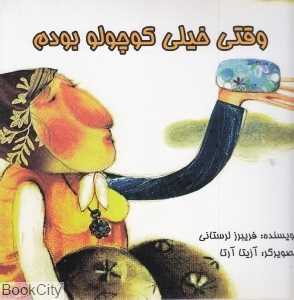 وقتی خیلی کوچولو بودم