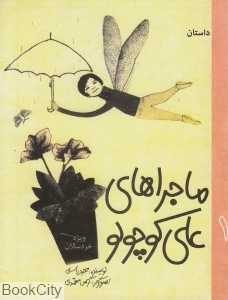 ماجراهای علی کوچولو 1