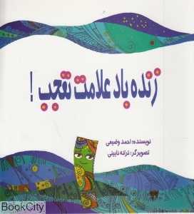 زنده باد علامت تعجب