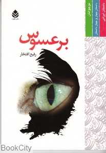 برعسوس