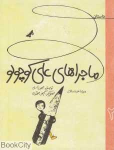 ماجراهای علی کوچولو 2