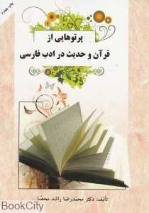 پرتوهایی از قرآن و حدیث در ادب فارسی