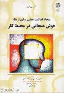 پنجاه فعالیت عملی برای ارتقا هوش هیجانی در محیط کار