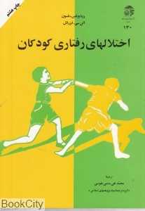 اختلال‌های رفتاری کودکان