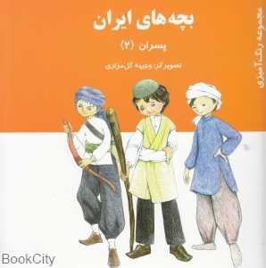 بچه‌های ایران (پسران 2)