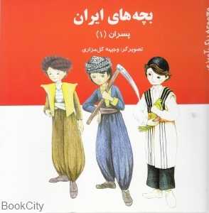 بچه‌های ایران (پسران 1)