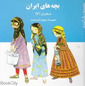بچه‌های ایران (دختران 3)