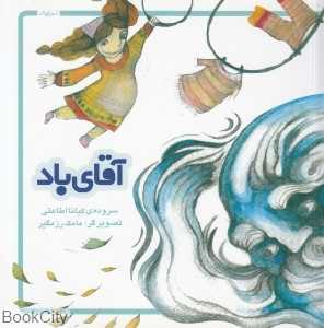 آقای باد (شعر کودک) (تصویرگر مامک رزمگیر)