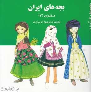 بچه‌های ایران (دختران 2)