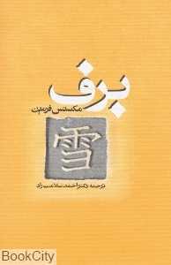 برف