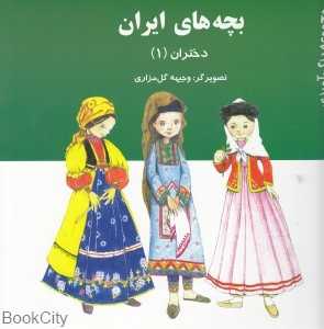 بچه‌های ایران (دختران 1)