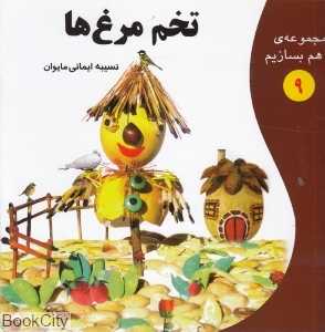 تخم‌مرغ‌ها (مجموعه با هم بسازیم 9)