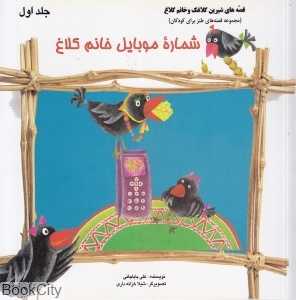 شماره موبایل خانم کلاغ (قصه‌های شیرین کلاغک و خانم کلاغ 1)