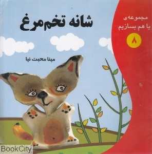 شانه تخم‌مرغ (مجموعه با هم بسازیم 8)