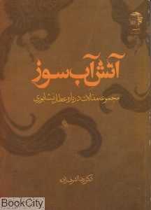 آتش آب‌سوز (مجموعه مقالات در باره عطار)