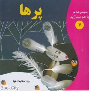 پرها (مجموعه با هم بسازیم 7)