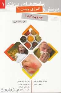 آلرژی چیست چه باید کرد