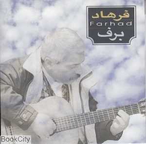 برف (فرهاد)