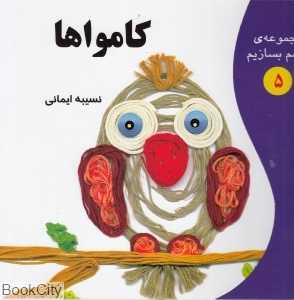 کامواها (مجموعه با هم بسازیم 5)