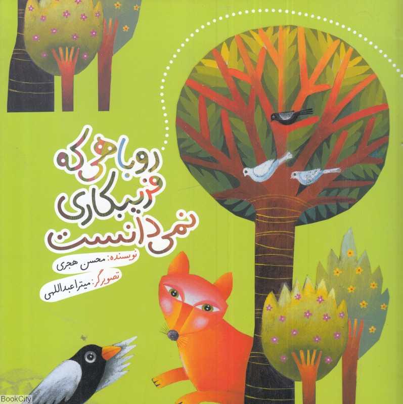 روباهی که فریب‌کاری نمی‌دانست
