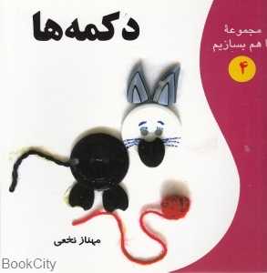 دکمه‌ها (مجموعه با هم بسازیم 4)