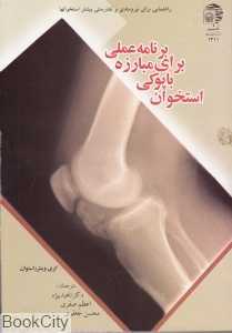 برنامه عملی برای مبارزه با پوکی استخوان