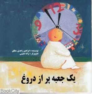یک جعبه پر از دروغ