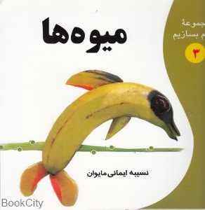 میوه‌ها (مجموعه با هم بسازیم 3)