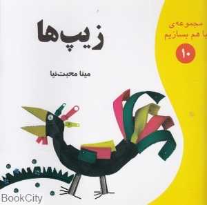 زیپ‌ها (مجموعه با هم بسازیم 10)