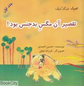 تقصیر آن مگس بدجنس بود (صبا خبرنگار کوچک بود 1)
