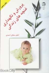 پرورش و نگهداری غنچه‌های زندگی