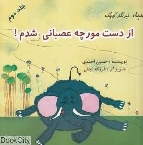 از دست مورچه عصبانی شدم (صبا خبرنگار کوچک 2)