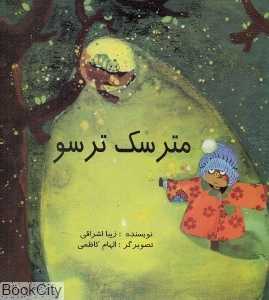 مترسک ترسو