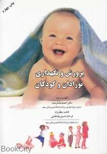 پرورش و نگهداری نوزادان و کودکان