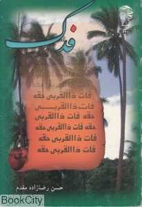 فدک