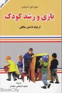 بازی و رشد کودک (از تولد تا شش سالگی)
