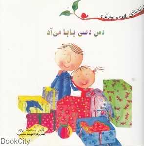 دس دسی بابا می‌آد