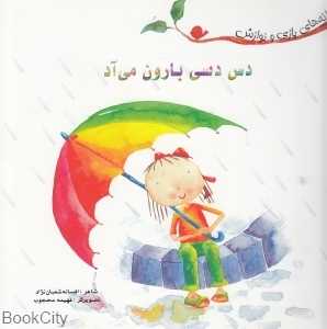 دس دسی بارون می‌آد