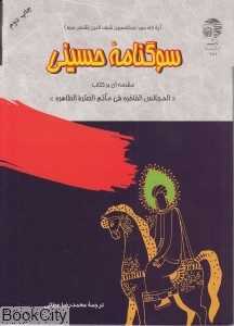 سوگ‌نامه حسینی