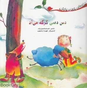 دس دسی گرگه می‌آد (تصویرگر فهیمه محبوب)