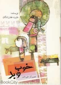 خوب و بد