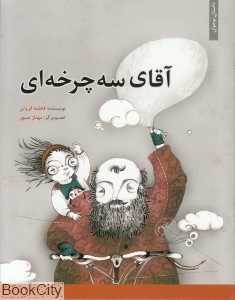 آقای سه چرخه‌ای (تصویرگر مهناز صبور) - 0