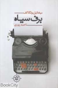 برف سیاه