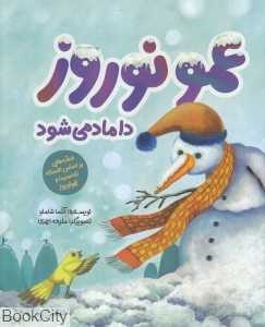 عمو نوروز داماد می‌شود (تصویرگر ملیحه احمدی)