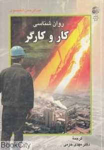 روان‌شناسی کار و کارگر