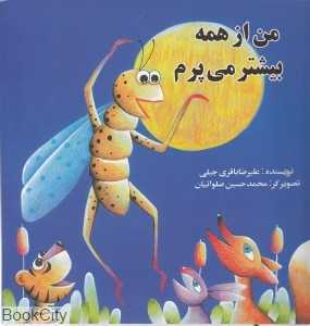 من از همه بیشتر بیشتر می‌پرم