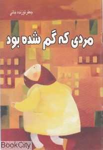 مردی که گم شده بود