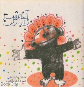 آغوشت را باز کن